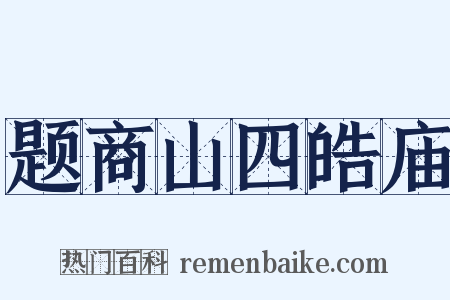 题商山四皓庙是什么意思的图片